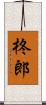 柊郎 Scroll