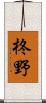 柊野 Scroll