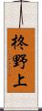 柊野上 Scroll