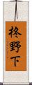 柊野下 Scroll