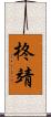 柊靖 Scroll