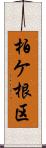 柏ケ根区 Scroll