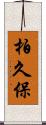 柏久保 Scroll
