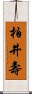 柏井壽 Scroll