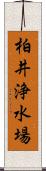 柏井浄水場 Scroll