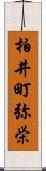 柏井町弥栄 Scroll