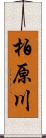 柏原川 Scroll