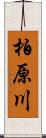 柏原川 Scroll