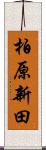 柏原新田 Scroll