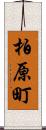 柏原町 Scroll