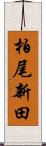 柏尾新田 Scroll