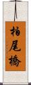 柏尾橋 Scroll