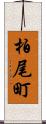 柏尾町 Scroll