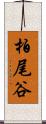 柏尾谷 Scroll