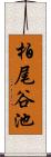 柏尾谷池 Scroll