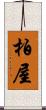 柏屋 Scroll