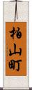 柏山町 Scroll