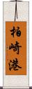 柏崎港 Scroll