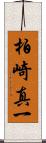 柏崎真一 Scroll