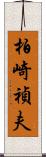 柏崎禎夫 Scroll