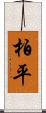 柏平 Scroll