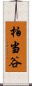 柏当谷 Scroll