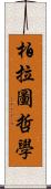 柏拉圖哲學 Scroll