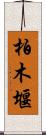 柏木堰 Scroll