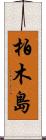 柏木島 Scroll