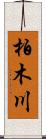 柏木川 Scroll