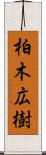 柏木広樹 Scroll