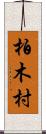 柏木村 Scroll