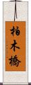 柏木橋 Scroll