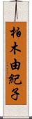 柏木由紀子 Scroll