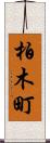 柏木町 Scroll