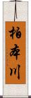 柏本川 Scroll