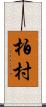 柏村 Scroll