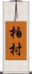 柏村 Scroll