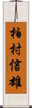 柏村信雄 Scroll