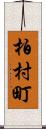 柏村町 Scroll