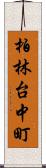 柏林台中町 Scroll