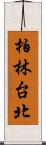 柏林台北 Scroll