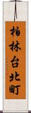 柏林台北町 Scroll