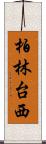 柏林台西 Scroll