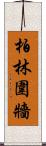 柏林圍牆 Scroll