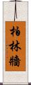 柏林牆 Scroll