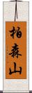 柏森山 Scroll