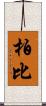 柏比 Scroll