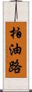 柏油路 Scroll