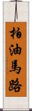 柏油馬路 Scroll